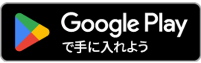 androidの方 アプリダウンロード
